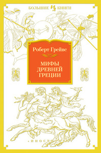 Роберт Грейвс. "Мифы Древней Греции"