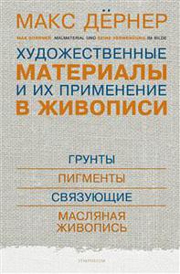 Дёрнер Макс, Художественные материалы и их применение в живописи. Грунты. Пигменты. Масляная живопись