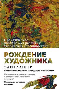 Элен Лангер: Рождение художника. Создай себя заново в осознанном творчестве