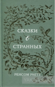 Ренсом Риггз Сказки о странных