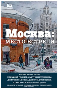 Москва: место встречи