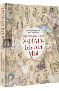 книга Хрустальный ключ, или Жили-были мы