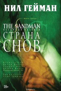 Комиксы The Sandman. Песочный человек