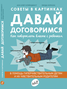 Книга "Давай договоримся. Как повзрослеть вместе с ребенком"