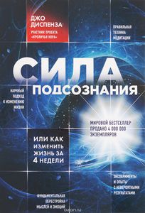 Сила подсознания, или как изменить жизнь за 4 недели