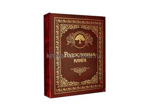 Родословная книга