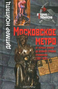 Книга «Московское метро. От первых планов до великой стройки сталинизма (1897-1935)»