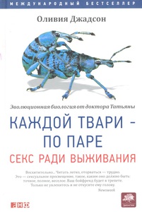 Каждой твари по паре Секс ради выживания