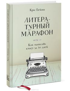 Литературный марафон. Как написать книгу за 30 дней