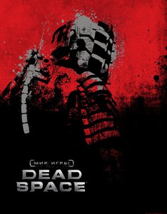 Мир игры Dead Space