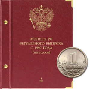 Альбом для монет России регулярного выпуска с 1997 года. Серия «по годам». Том 1 (1997–2005)