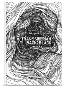 Андрей Доронин — Transsiberian back2black