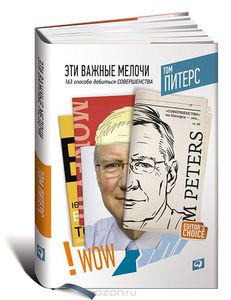 Том Питерс "Эти важные мелочи. 163 способа добиться совершенства"