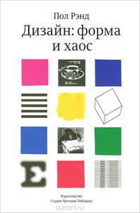 пол рэнд – дизайн:форма и хаос