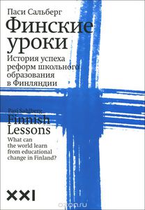 Финские уроки. История успеха реформ школьного образования в Финляндии