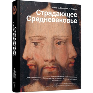 книга: Страдающее средневековье