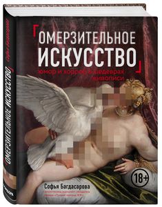 Книга Омерзительное искусство