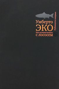 Умберто Эко - Как путешествовать с лососем