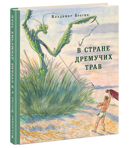 Брагин Владимир "В стране дремучих трав"