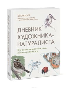 Дневник художника-натуралиста. Как рисовать животных, птиц, растения и пейзажи