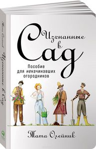 Изгнанные в сад. Пособие для неначинавших огородников