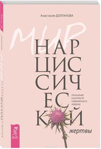 Мир нарциссической жертвы. Отношения в контексте современного невроза