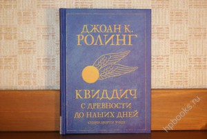 Книга "Квиддич с древности до наших дней"