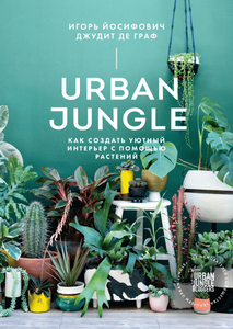 Urban Jungle Как создать уютный интерьер с помощью растений