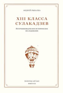 XIII класса Сулакадзев