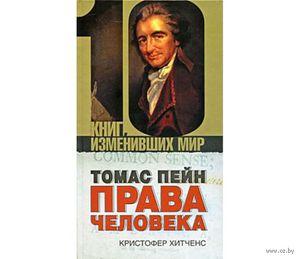 Томас Пейн - "Права человека" (книга)