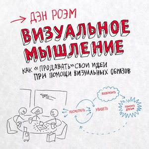 Дэн Роэм - "Визуальное мышление" (книга)