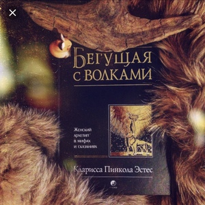 Кларисса Пинкола Эстес «Бегущая с волками»