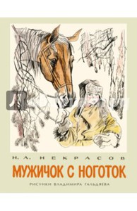 книга Мужичок с ноготок