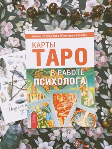 Карты Таро в работе психолога