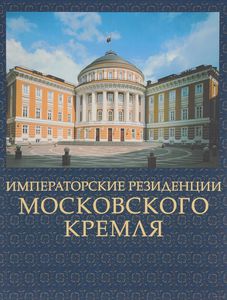 Императорские резиденции Московского Кремля (С.В.Девятов)