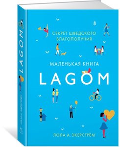 Lagom. Секрет шведского благополучия