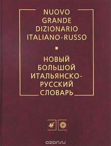 Итальянско-русский словарь
