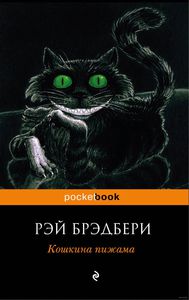 Брэдбери Р.  Кошкина пижама