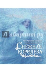 книга Снежная королева с иллюстрациями К.Бирмингема