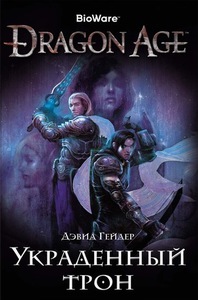 Книги по Dragon Age