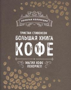 Большая книга кофе. Магия кофе покоряет! Стивенсон Т.