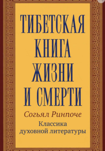 Согьял Ринпоче «Тибетская книга жизни и смерти»