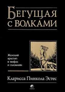 Книга бегущая с волками