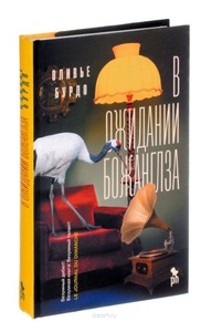 Книга "В ожидании Божанглза"