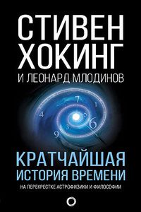 Кратчайшая история времени. Леонард Млодинов и Стивен Уильям Хокинг