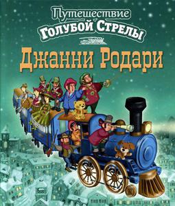 "Путешествие Голубой Стрелы" Джанни Родари