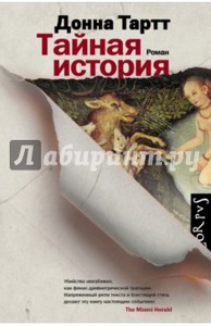 Донна Тарт "Тайная история"