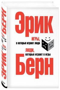 книга "Игры, в которые играют люди. Люди, которые играют в игры".