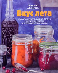 Евгения Дымова "Вкус лета"