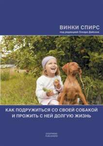 "Как подружиться со своей собакой и прожить с ней долгую жизнь", Винки Спирс